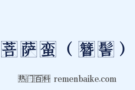 菩萨蛮（簪髻）是什么意思的图片